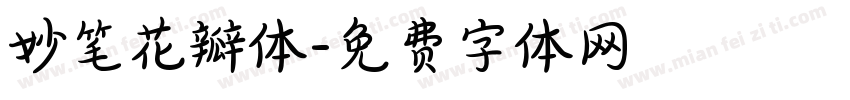 妙笔花瓣体字体转换