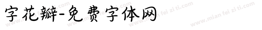字花瓣字体转换