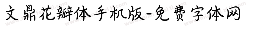 文鼎花瓣体手机版字体转换