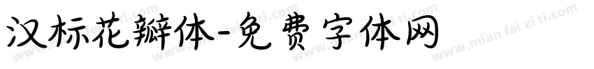 汉标花瓣体字体转换