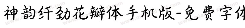 神韵纤劲花瓣体手机版字体转换