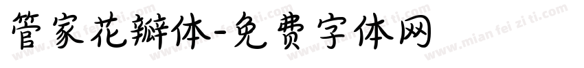 管家花瓣体字体转换