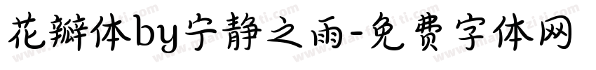 花瓣体by宁静之雨字体转换