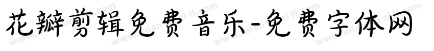 花瓣剪辑免费音乐字体转换