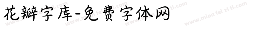 花瓣字库字体转换