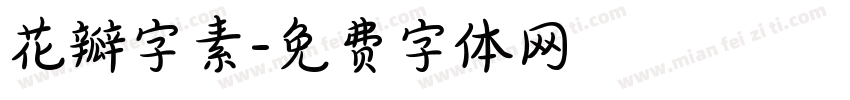 花瓣字素字体转换