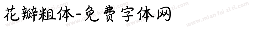 花瓣粗体字体转换