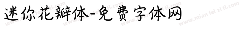 迷你花瓣体字体转换