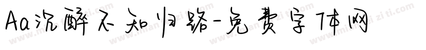 Aa沉醉不知归路字体转换