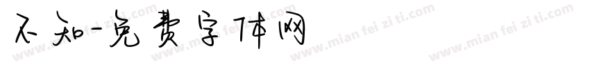 不知字体转换