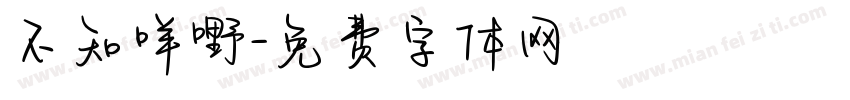 不知咩嘢字体转换