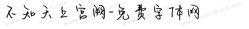不知天上宫阙字体转换