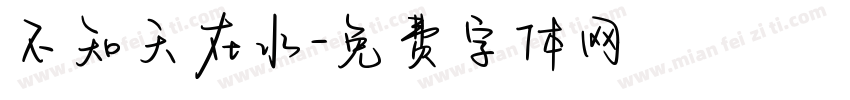 不知天在水字体转换