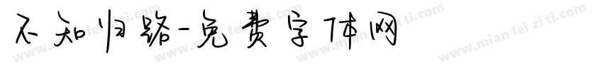 不知归路字体转换