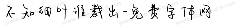不知细叶谁裁出字体转换