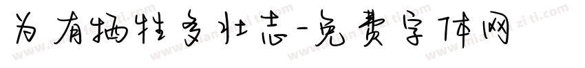 为有牺牲多壮志字体转换