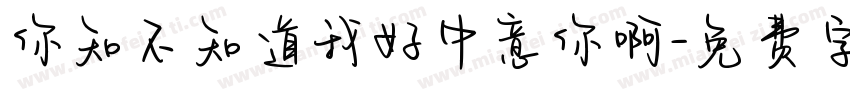 你知不知道我好中意你啊字体转换