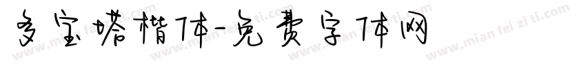 多宝塔楷体字体转换