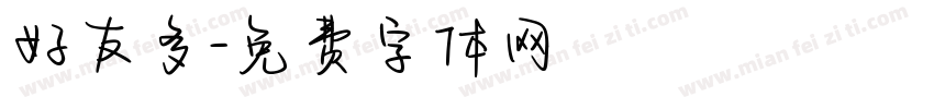 好友多字体转换
