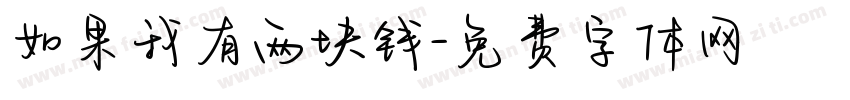 如果我有两块钱字体转换