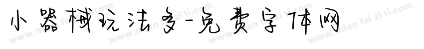 小器械玩法多字体转换