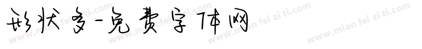 形状多字体转换
