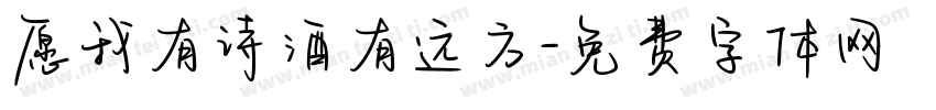 愿我有诗酒有远方字体转换