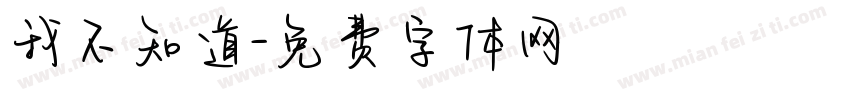 我不知道字体转换