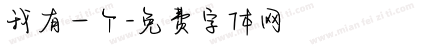 我有一个字体转换