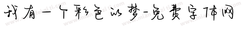 我有一个彩色的梦字体转换