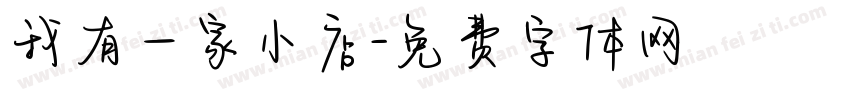 我有一家小店字体转换