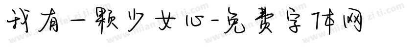 我有一颗少女心字体转换