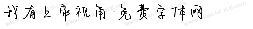 我有上帝视角字体转换