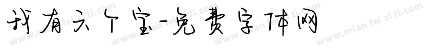 我有六个宝字体转换