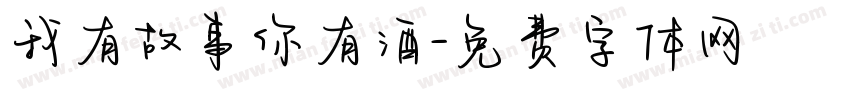 我有故事你有酒字体转换