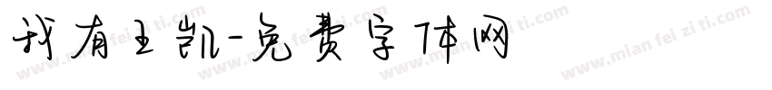 我有王凯字体转换