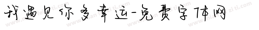 我遇见你多幸运字体转换