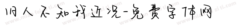 旧人不知我近况字体转换