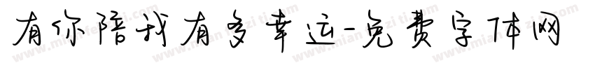 有你陪我有多幸运字体转换