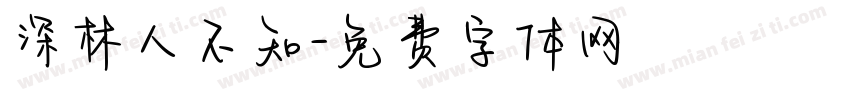 深林人不知字体转换