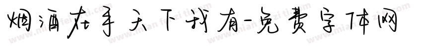 烟酒在手天下我有字体转换