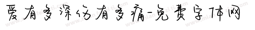 爱有多深伤有多痛字体转换