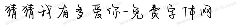 猜猜我有多爱你字体转换