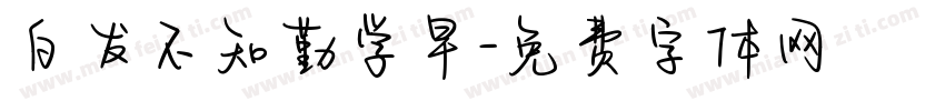 白发不知勤学早字体转换