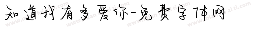 知道我有多爱你字体转换