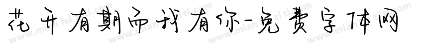 花开有期而我有你字体转换