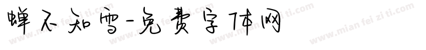 蝉不知雪字体转换