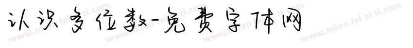认识多位数字体转换