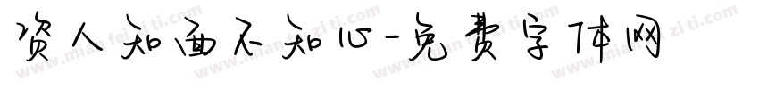 资人知面不知心字体转换