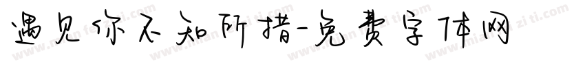 遇见你不知所措字体转换